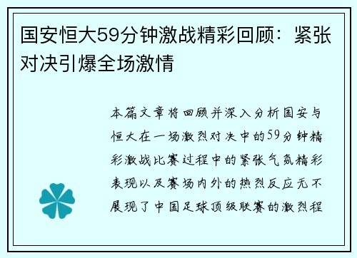 国安恒大59分钟激战精彩回顾：紧张对决引爆全场激情